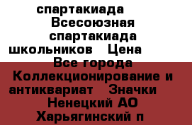 12.1) спартакиада : XI Всесоюзная спартакиада школьников › Цена ­ 99 - Все города Коллекционирование и антиквариат » Значки   . Ненецкий АО,Харьягинский п.